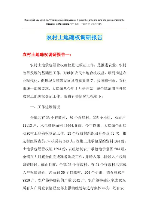 农村土地确权调研报告