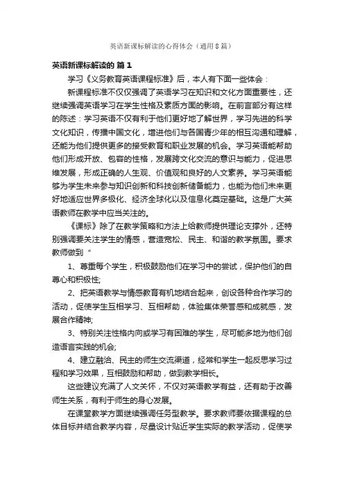 英语新课标解读的心得体会（通用8篇）