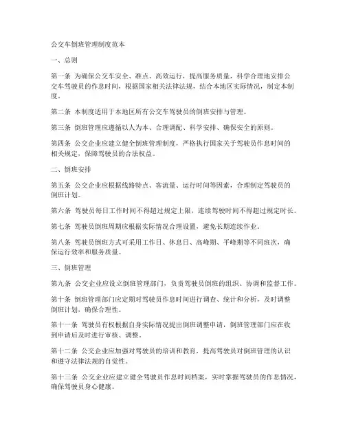 公交车倒班管理制度范本