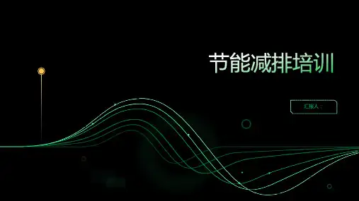 节能减排培训ppt精品模板分享(带动画)