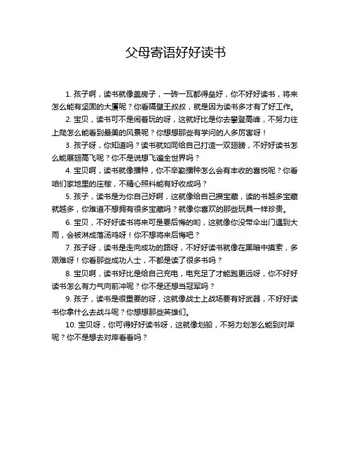 父母寄语好好读书