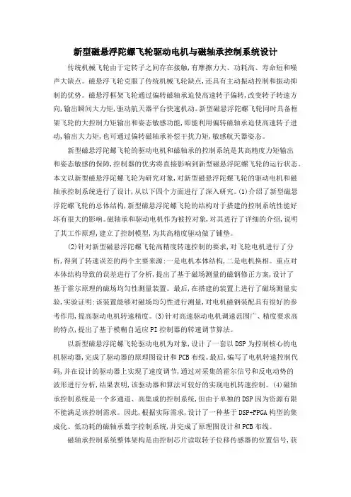 新型磁悬浮陀螺飞轮驱动电机与磁轴承控制系统设计