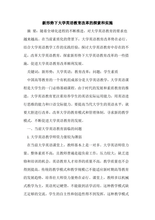 新形势下大学英语教育改革和实施