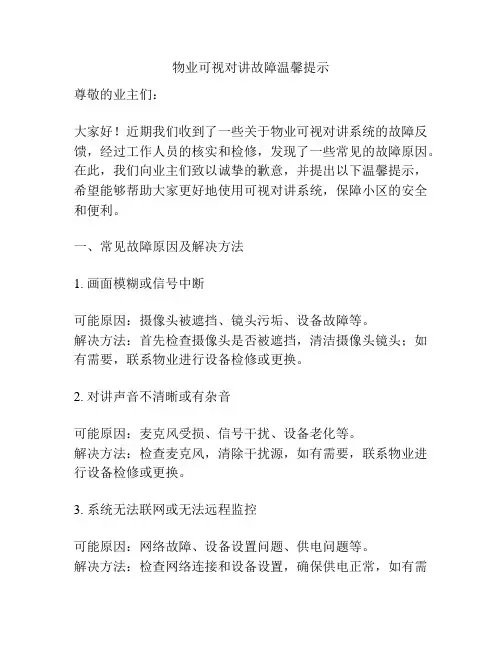 物业可视对讲故障温馨提示