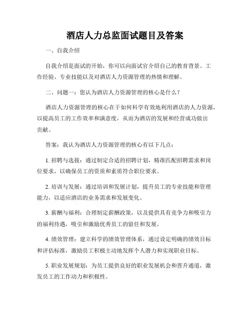 酒店人力总监面试题目及答案