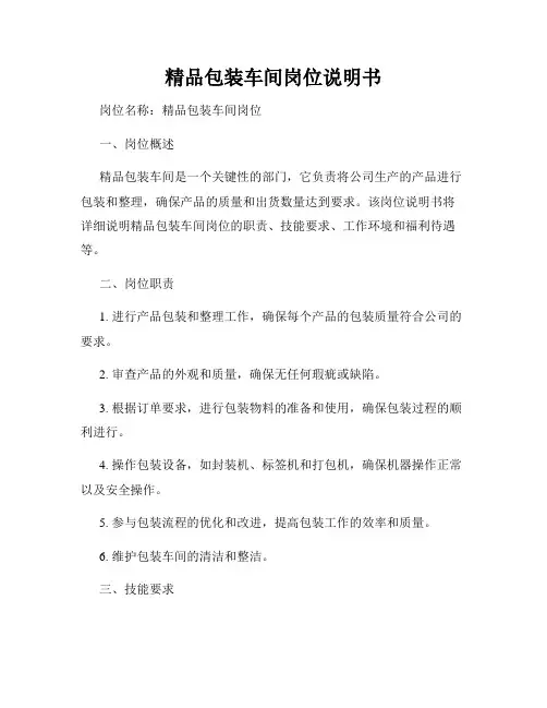 精品包装车间岗位说明书