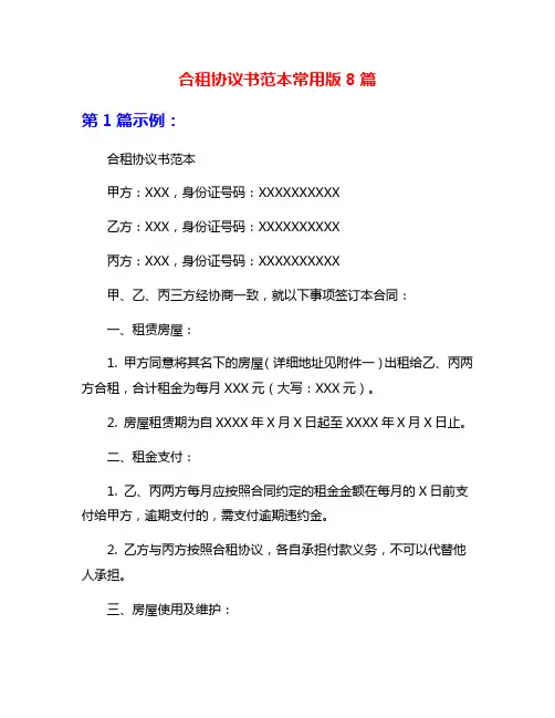 合租协议书范本常用版8篇