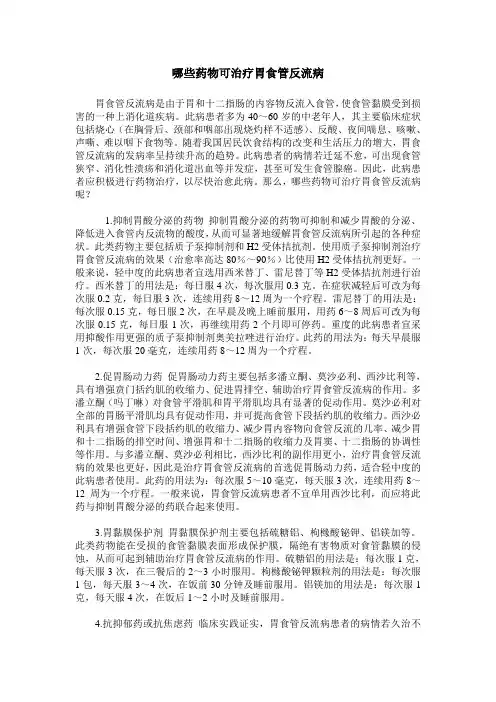 哪些药物可治疗胃食管反流病