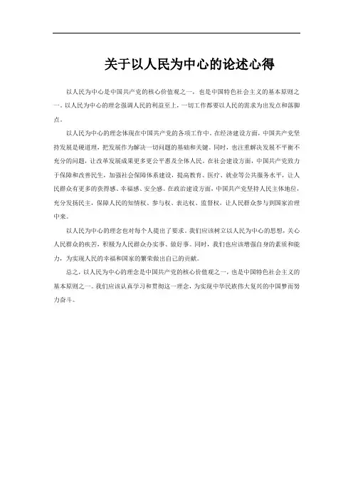 关于以人民为中心的论述心得