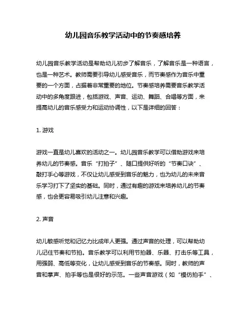 幼儿园音乐教学活动中的节奏感培养