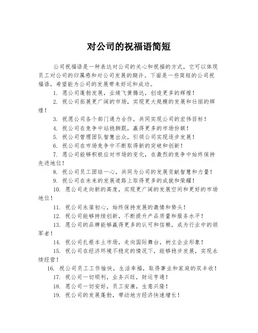 对公司的祝福语简短