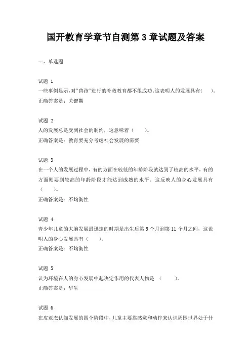 国开教育学章节自测第3章试题及答案