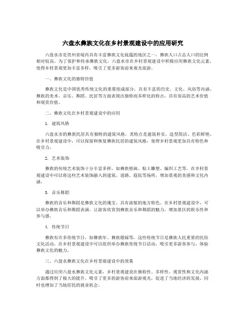 六盘水彝族文化在乡村景观建设中的应用研究