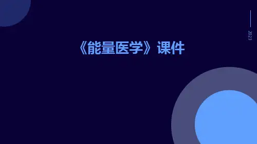 《能量医学》课件