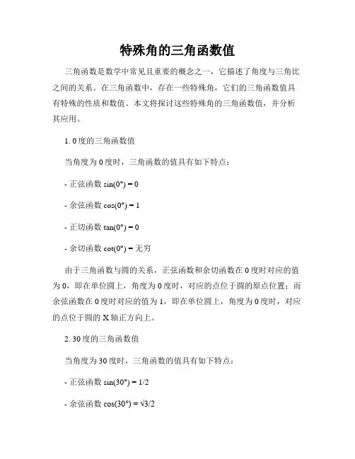 特殊角的三角函数值