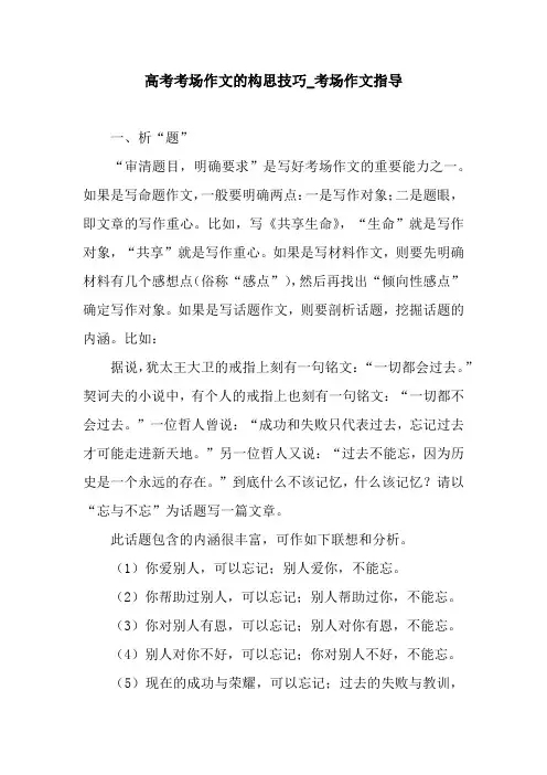 高考考场作文的构思技巧_考场作文指导.docx