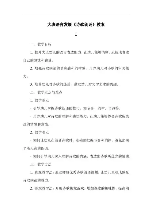 大班语言发展《诗歌朗诵》教案