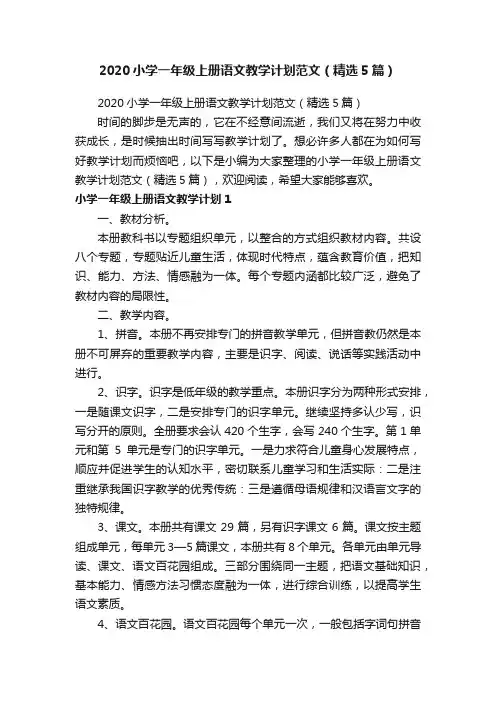 2020小学一年级上册语文教学计划范文（精选5篇）