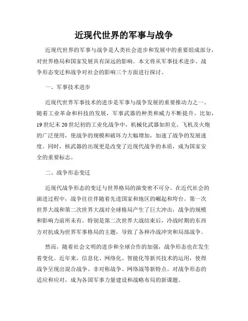 近现代世界的军事与战争