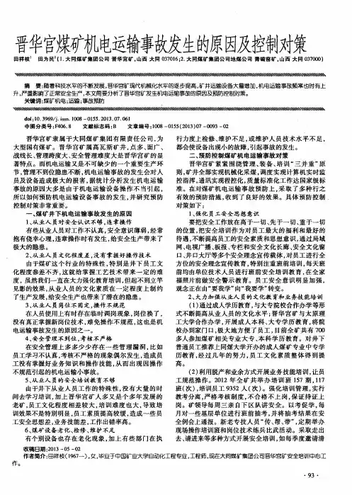 晋华宫煤矿机电运输事故发生的原因及控制对策