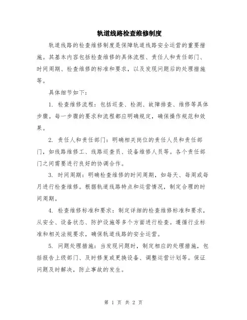 轨道线路检查维修制度