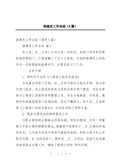 报建员工作总结(5篇)