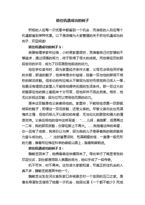 抓住机遇成功的例子