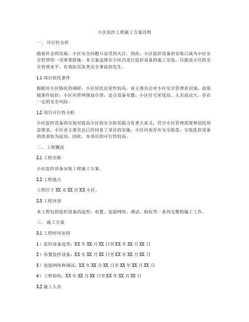 小区监控工程施工方案范例