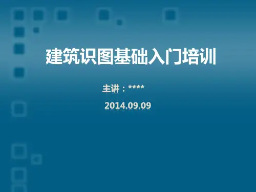 建筑施工图识图入门基础课件
