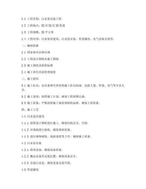 污水泵安装施工方案