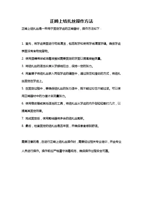 正畸上结扎丝操作方法