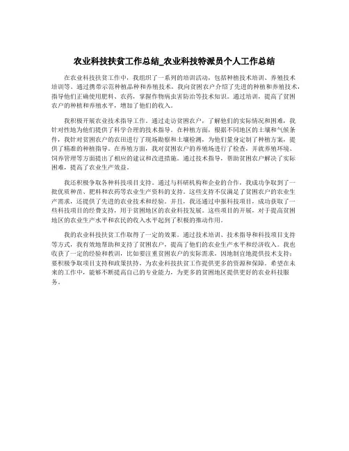 农业科技扶贫工作总结_农业科技特派员个人工作总结