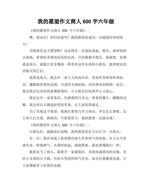 我的愿望作文商人600字六年级