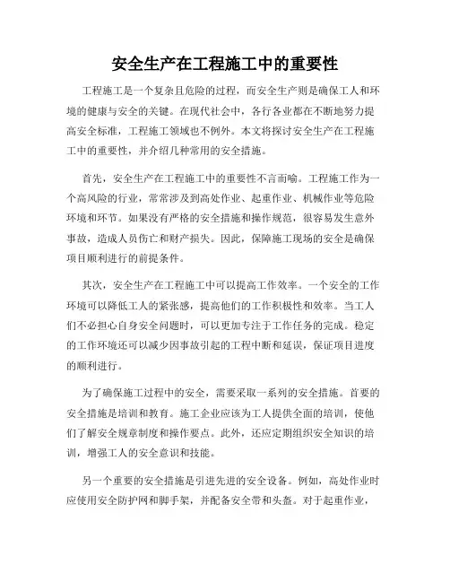 安全生产在工程施工中的重要性