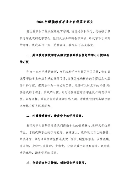 2024年继续教育毕业生自我鉴定范文(三篇)