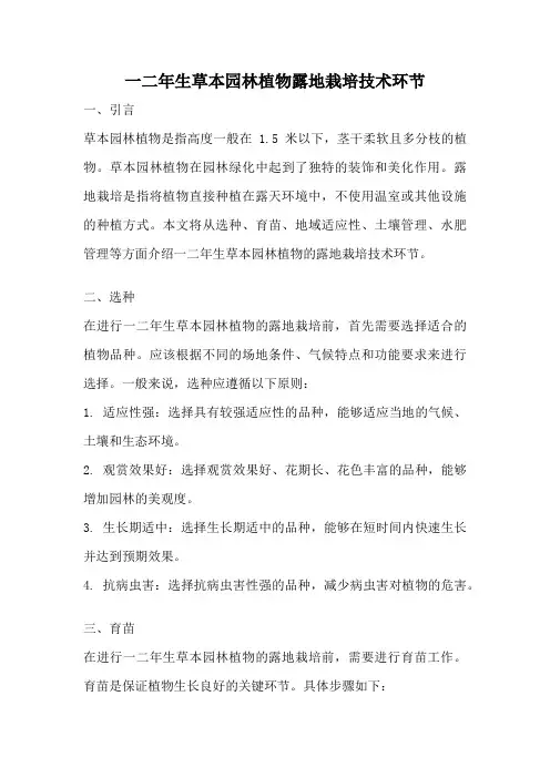 一二年生草本园林植物露地栽培技术环节