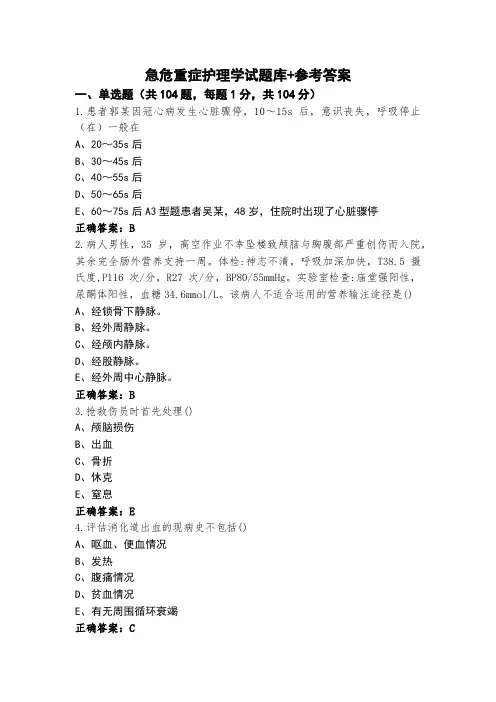急危重症护理学试题库+参考答案
