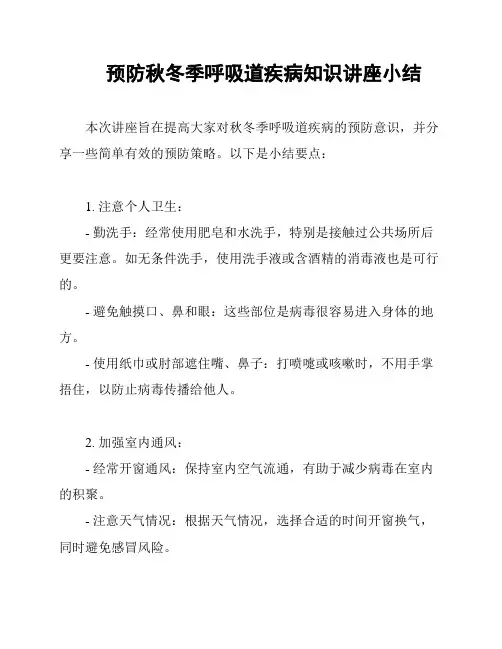 预防秋冬季呼吸道疾病知识讲座小结