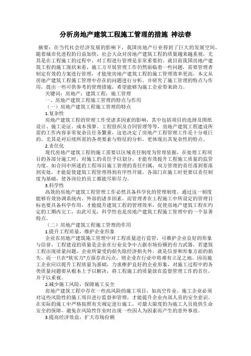 分析房地产建筑工程施工管理的措施  神法春