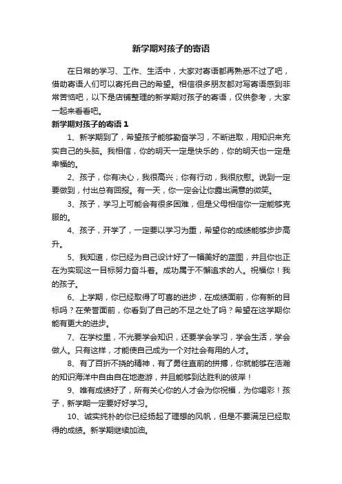 新学期对孩子的寄语