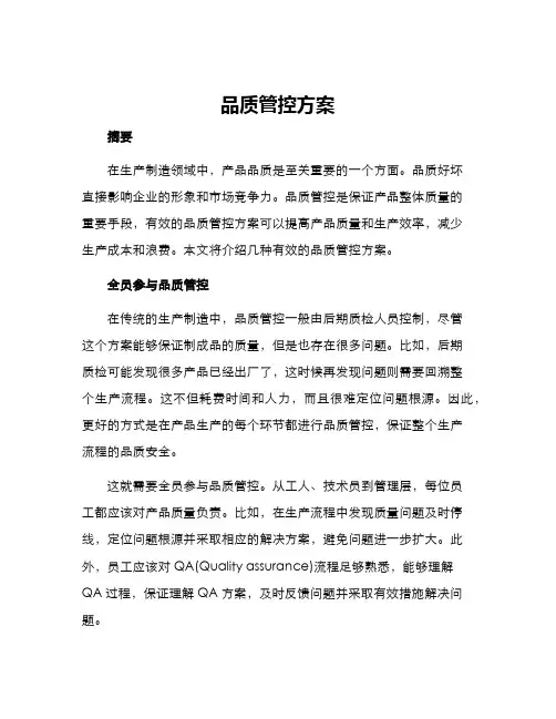 品质管控方案