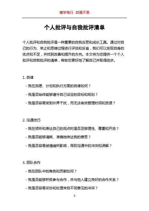 个人批评与自我批评清单