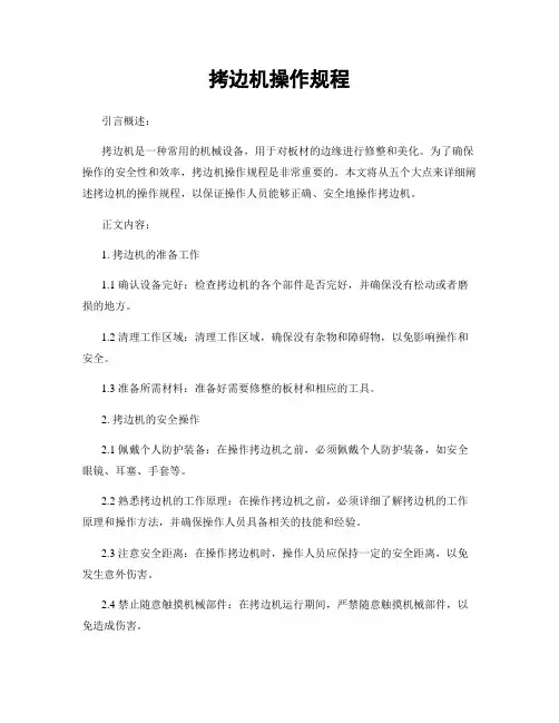 拷边机操作规程