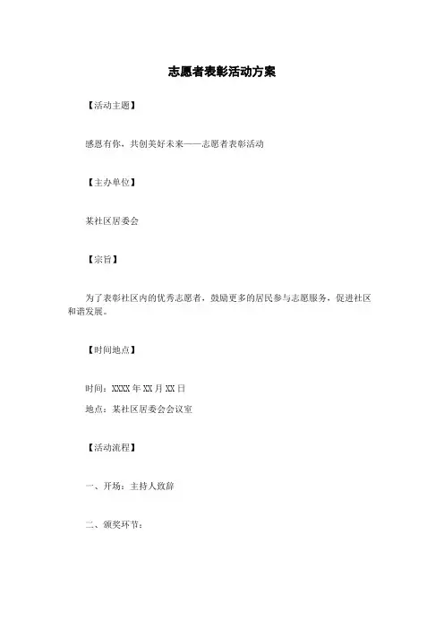 志愿者表彰活动方案
