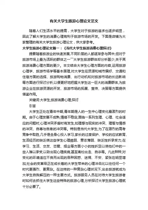 有关大学生旅游心理论文范文