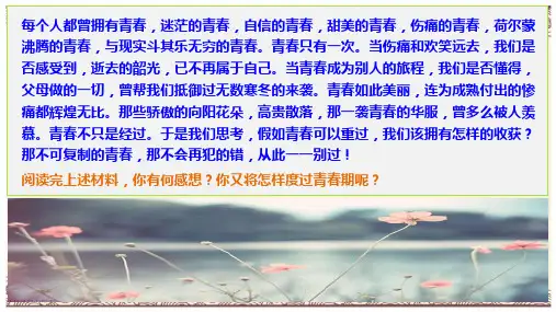 初中政治  让青春绽放2 粤教版  优秀公开课件