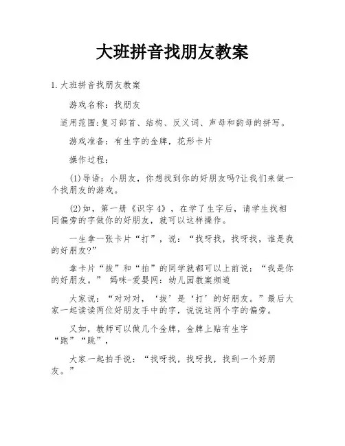 大班拼音找朋友教案