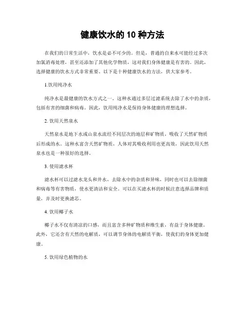 健康饮水的10种方法