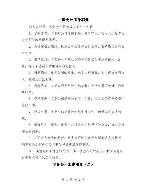 内账会计工作职责(二篇)