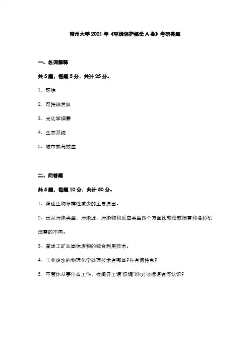 常州大学2021年《环境保护概论A卷》考研真题